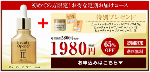 ビューティーオープナーサンプルセットがもらえる