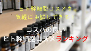 ヒト幹細胞コスメ安いランキング