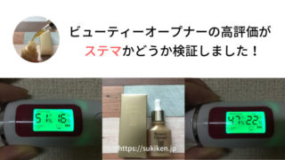 ビューティーオープナーの高評価がステマかどうか検証しました