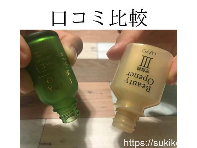 ビューティーオープナーチェルラーブリリオ口コミ比較