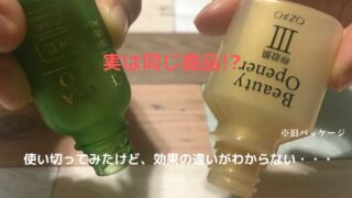 ビューティーオープナーセラム リンクル&ホワイトとチェルラーブリリオ