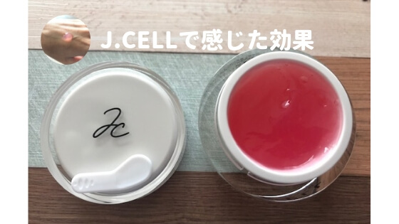 J.CELLの効果