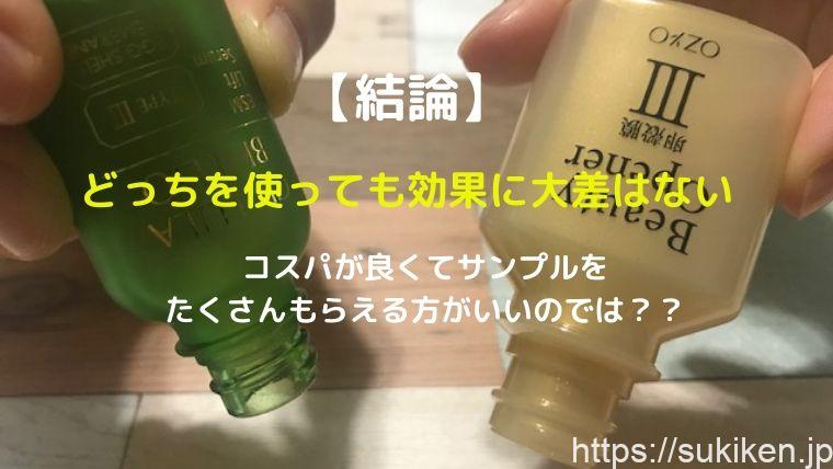 ビューティーオープナーとチェルラーブリリオの違い