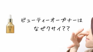ビューティーオープナーが臭い原因は?