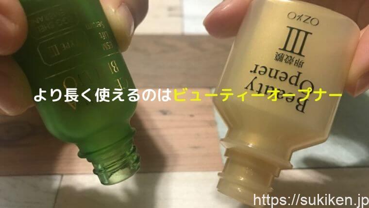 長く使えるのはビューティーオープナー