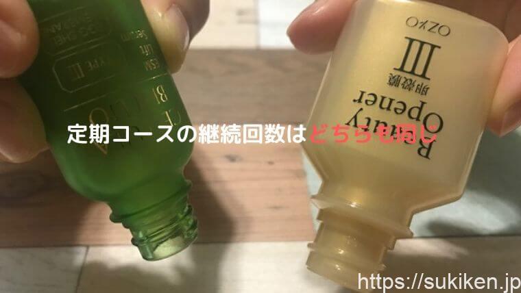 定期コースの継続回数は同じ