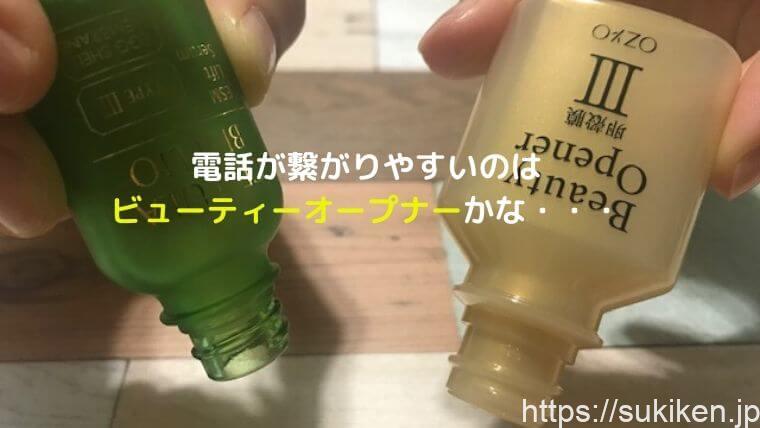 電話が繋がりやすいのはビューティーオープナー