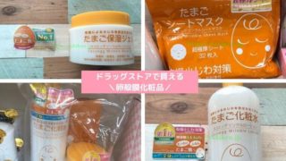 ドラッグストアで買える卵殻膜化粧品