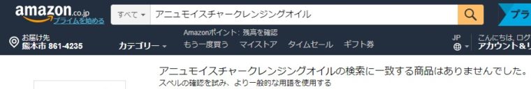 アニュモイスチャークレンジングオイル Amazon