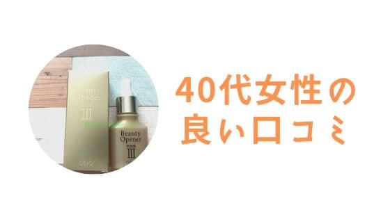 ビューティーオープナーの良い口コミ