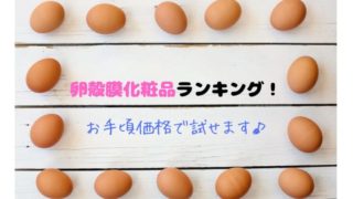 卵殻膜化粧品ランキング
