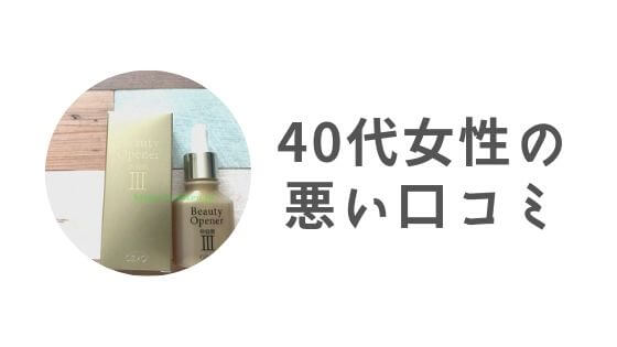 ビューティーオープナーの悪い口コミ