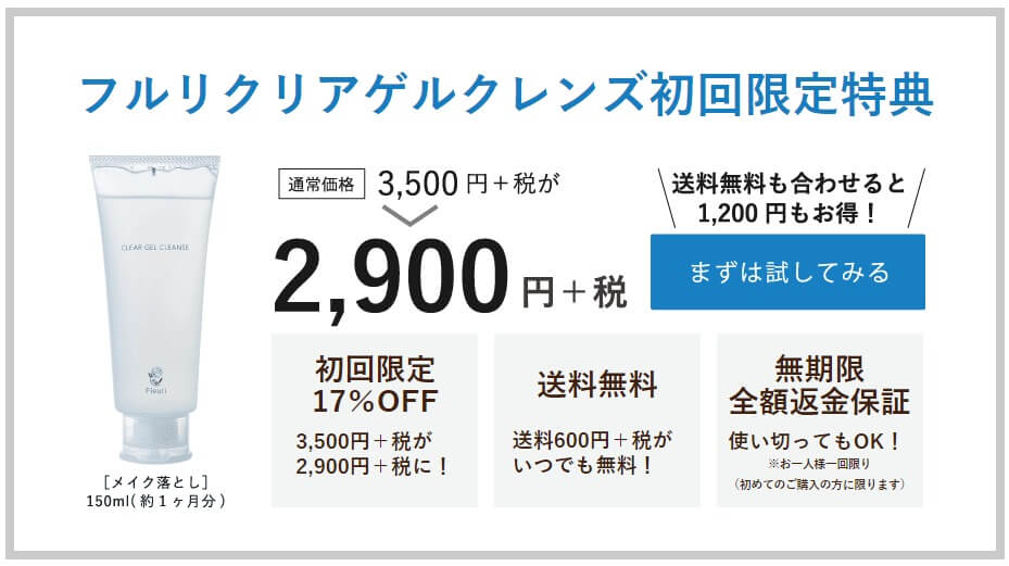 フルリ公式サイトキャンペーン
