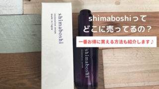 シマボシ店舗