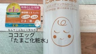 ココエッグたまご化粧水