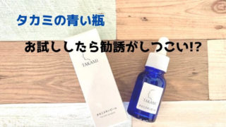 タカミスキンピール勧誘