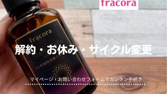 フラコラヒト幹細胞解約