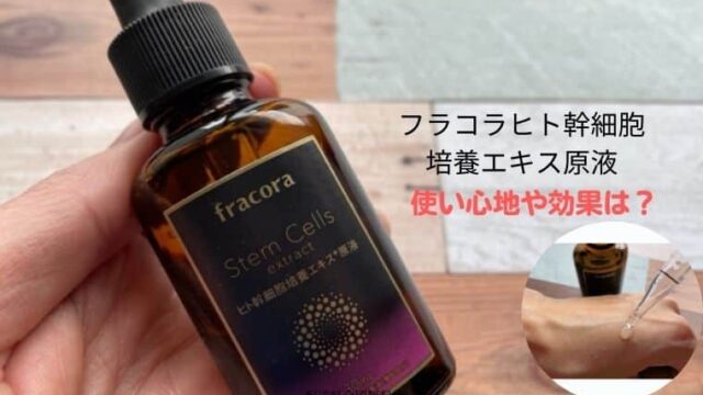 フラコラヒト幹細胞の口コミと感想