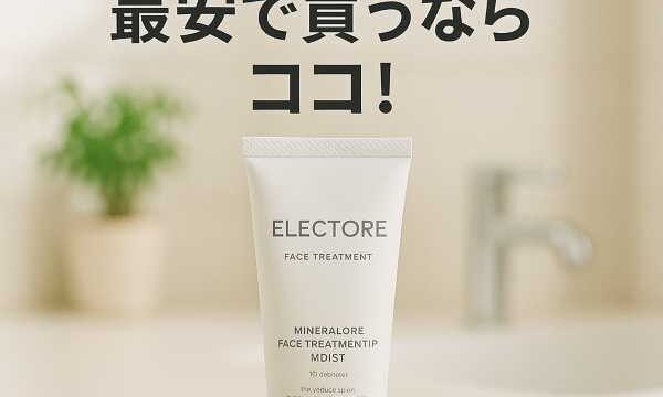 エレクトーレ最安値