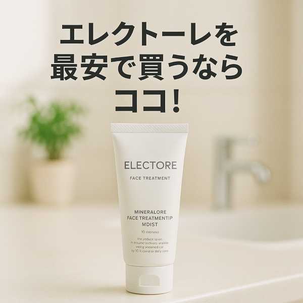 エレクトーレ最安値