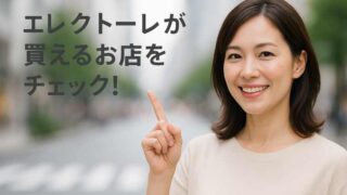 エレクトーレ店舗