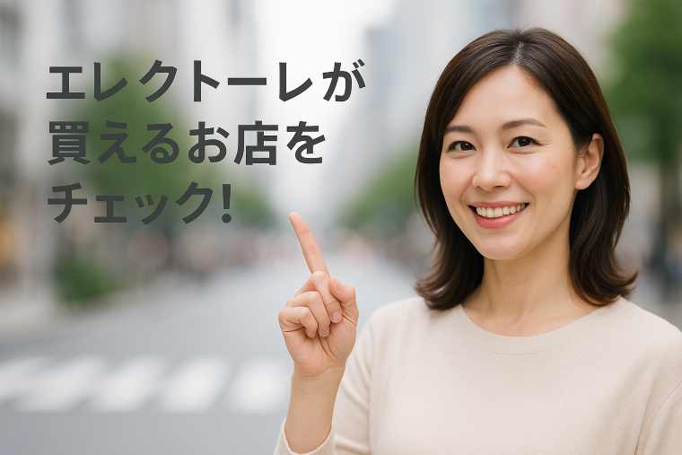 エレクトーレ店舗